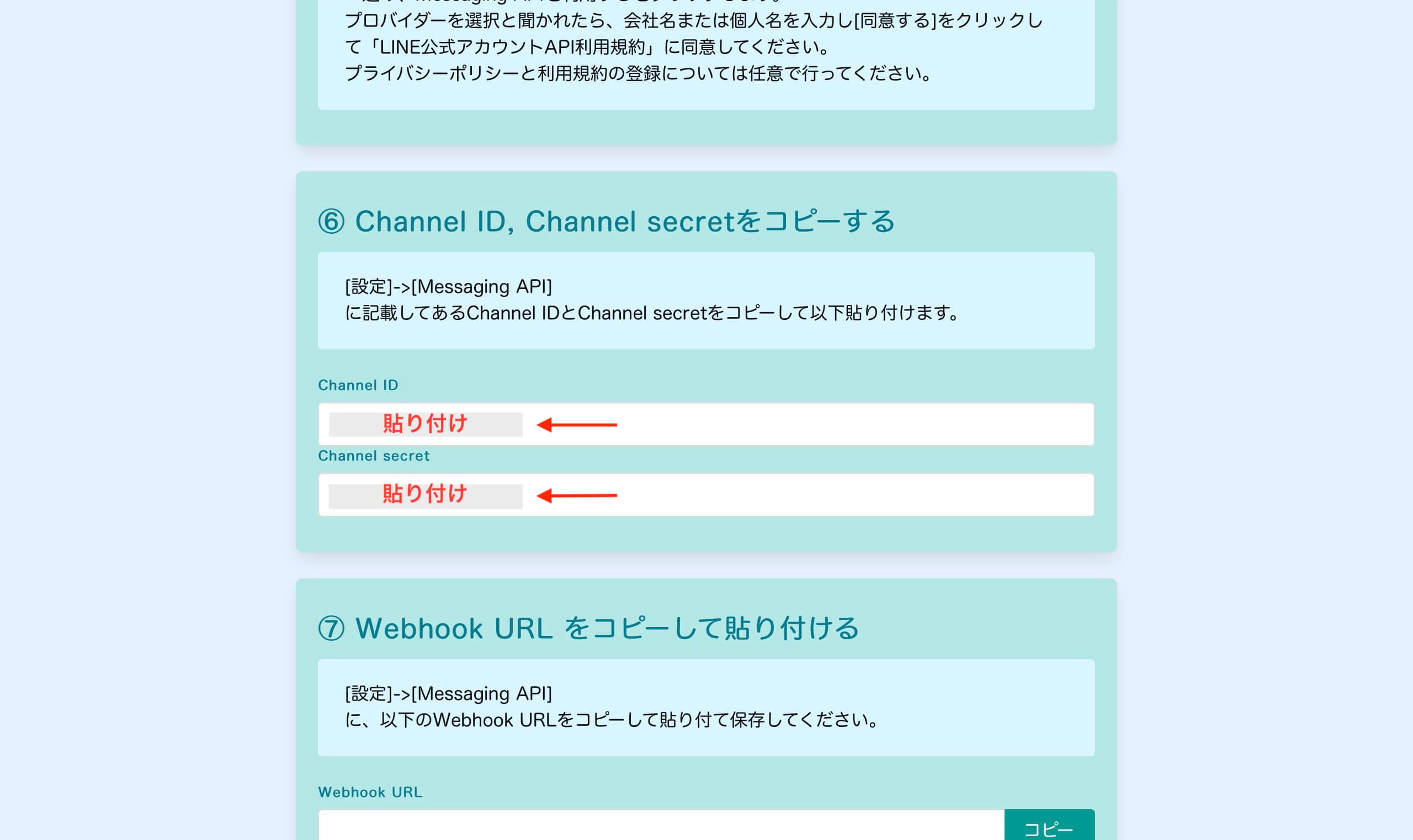 [Channel ID] と [Channel secret] をそれぞれ貼り付けてください。